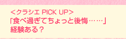 <クラシエ PICK UP>「食べ過ぎてちょっと後悔……」経験ある?