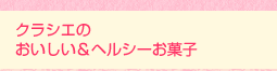 クラシエのおいしい&ヘルシーお菓子