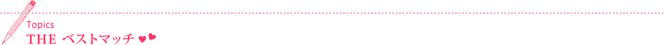 Topics THE ベストマッチ