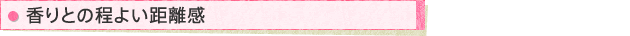 香りとの程よい距離感