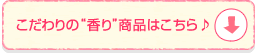 こだわりの“香り”商品はこちら