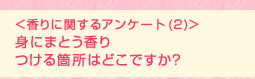 <香りに関するアンケート (2)>身にまとう香り つける箇所はどこですか?