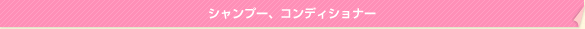 シャンプー、コンディショナー