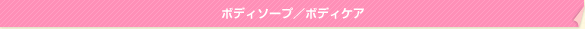 ボディソープ/ボディケア