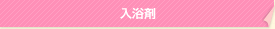 入浴剤