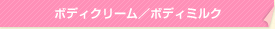 ボディクリーム/ボディミルク