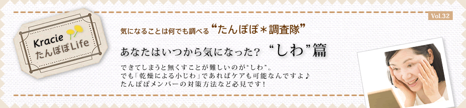 あなたはいつから気になった?“しわ”篇 できてしまうと無くすことが難しいのが“しわ”。でも「乾燥による小じわ」であればケアも可能なんですよ♪たんぽぽメンバーの対策方法など必見です!