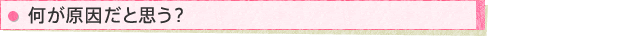 何が原因だと思う?