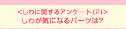 <しわに関するアンケート (2)>しわが気になるパーツは?