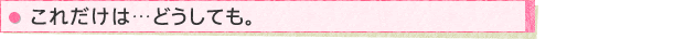 これだけは…どうしても。