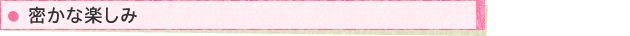 密かな楽しみ