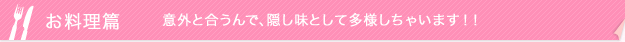 デザート篇 意外と合うんで、隠し味として多様しちゃいます!!