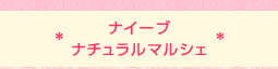 ナイーブ ナチュラルマルシェ