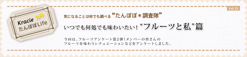 いつでも何処でも味わいたい!“フルーツと私”篇 今回は、フルーツアンケート第2弾!メンバーの皆さんのフルーツを味わうシチュエーションなどをアンケートしました。
