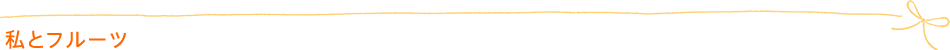 私とフルーツ