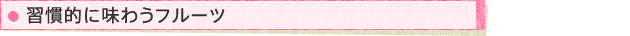 習慣的に味わうフルーツ
