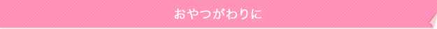 おやつがわりに