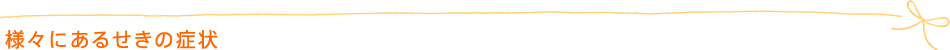 様々にあるせきの症状