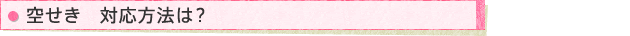 空せき 対応方法は?