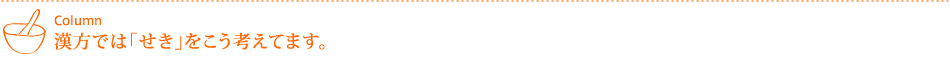 Column 漢方では「せき」をこう考えてます。