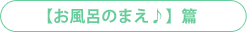 お風呂のまえ♪