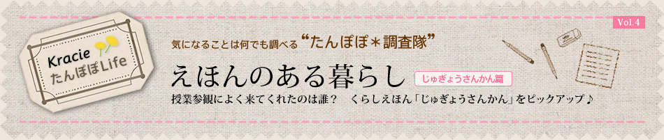 授業参観によく来てくれたのは誰? くらしえほん「じゅぎょうさんかん」をピックアップ♪