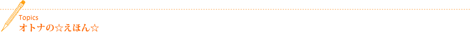 Topics オトナの☆えほん☆