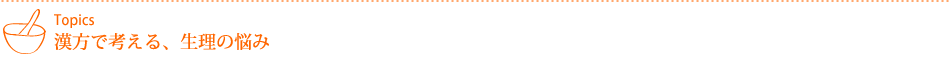 Topics 漢方で考える、生理の悩み