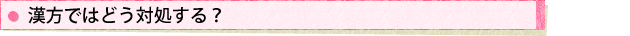 漢方ではどう対処する?