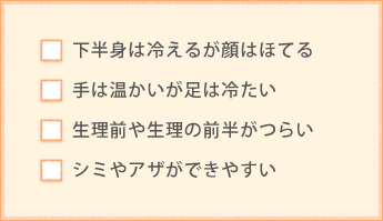 冷えのぼせ・生理痛タイプ