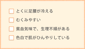 足腰の冷え、生理不順タイプ