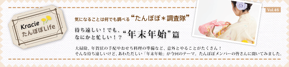 待ち遠しい!でも、なにかと忙しい!? “年末年始”篇