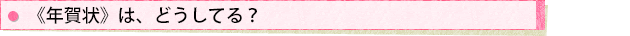 《年賀状》は、どうしてる?