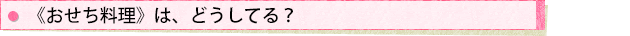 《おせち料理》は、どうしてる?