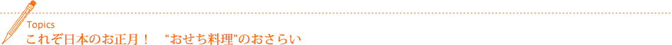 これぞ日本のお正月! “おせち料理”のおさらい
