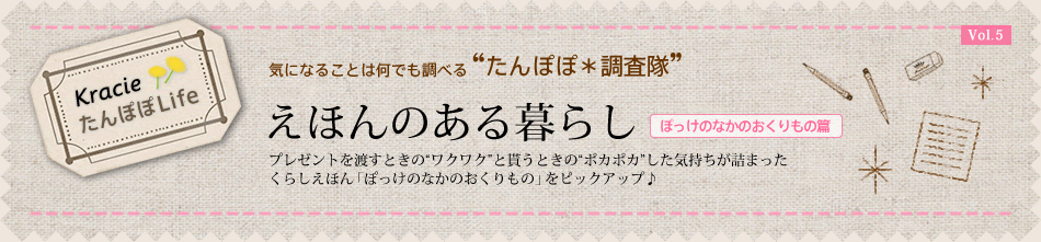 �v���[���g��n���Ƃ���“���N���N”�ƖႤ�Ƃ���“�|�J�|�J”�����C�������l�܂������炵���ق�u�ۂ����̂Ȃ��̂�������́v���s�b�N�A�b�v��