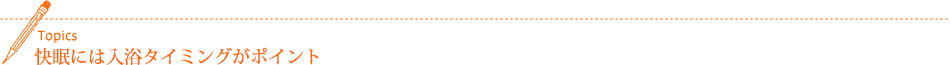 快眠には入浴タイミングがポイント