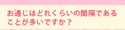 お通じはどれくらいの間隔であることが多いですか?