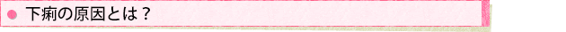下痢の原因とは?
