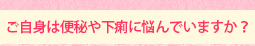 ご自身は便秘や下痢に悩んでいますか?