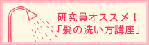 研究員オススメ!「髪の洗い方講座」