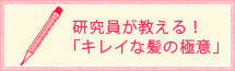 研究員が教える!「キレイな髪の極意」