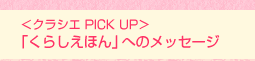 ���N���V�G PICK UP���u���炵���ق�v�ւ̃��b�Z�[�W
