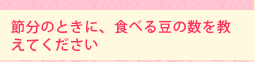 節分のときに、食べる豆の数を教えてください