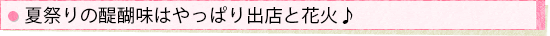 夏祭りの醍醐味はやっぱり出店と花火♪