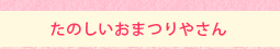 たのしいおまつりやさん