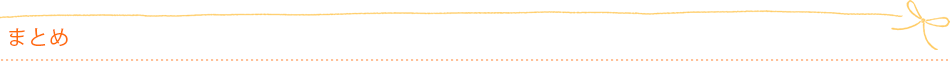 まとめ