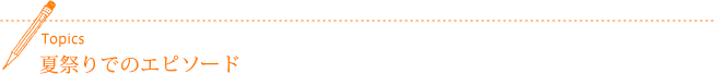 夏祭りでのエピソード
