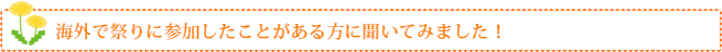 海外で祭りに参加したことがある方に聞いてみました!