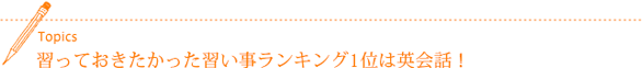 習っておきたかった習い事ランキング1位は英会話!